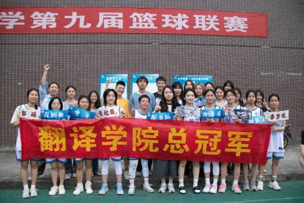 成功卫冕——我院女篮获第九届四川外国语大学校篮球联赛冠军